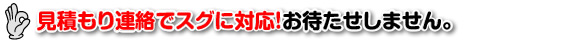 見積もり連絡でスグに対応!お待たせしません。 見積もり連絡でスグに対応!お待たせしません。専門業者ならではの格安価格!ぜひ他店と比べてください。もしもお部屋の中に蜂が入ってきたら? 蜂は人を襲うために生きている訳ではありません。蜂が人に襲ってくるのは、追いつめられて逃げ場所がなくなった時や身の危険を感じた時が殆どです。お部屋の中に蜂が入ってきたら、まず窓を開けて蜂の逃げ場所を作ってあげること。そのまま避難してしばらく放置するか、どうしてもすぐに対処したい時は蜂の逃げ場所を確保したあとで「部屋の内側から」殺虫剤などで攻撃してください。この時、間違っても窓を背にして攻撃しないでくださいね。蜂は追いつめられて攻撃を始めてしまいますので。また蜂は白い物より黒いものに集まる習性がありますので、それも参考にしてくださいね。詳しくはこちらへ。